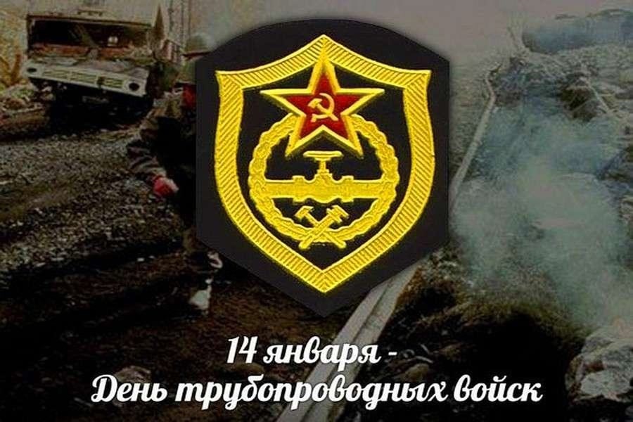 День рождения трубопроводных войск.