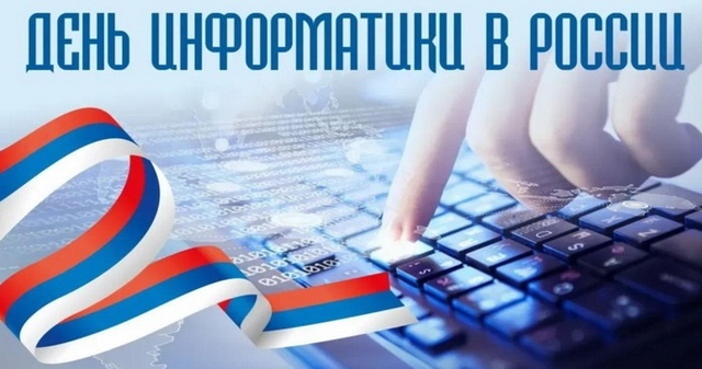 4 декабря — День информатики!.