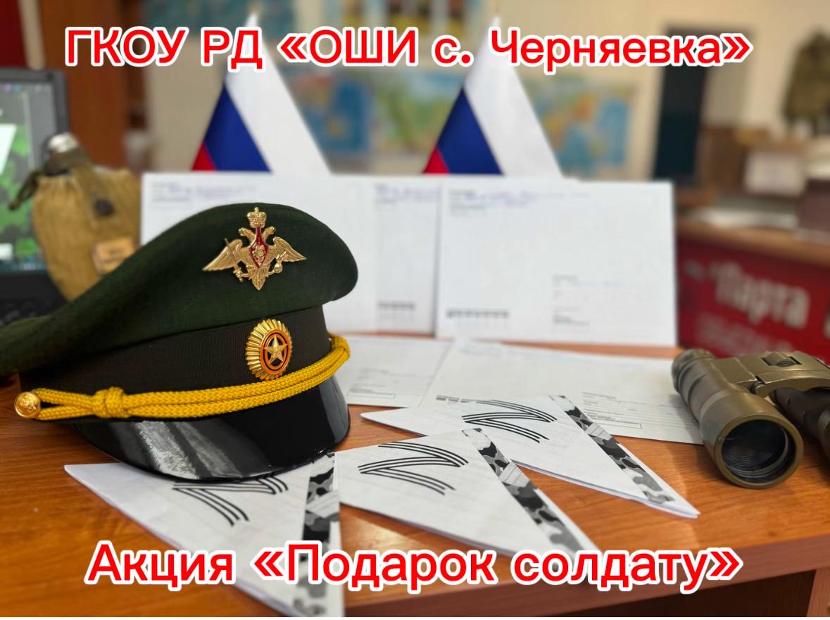 Акция «Подарок солдату».