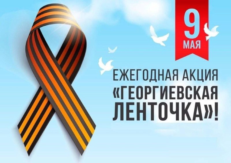 Акция &amp;quot;Георгиевская лента&amp;quot;.