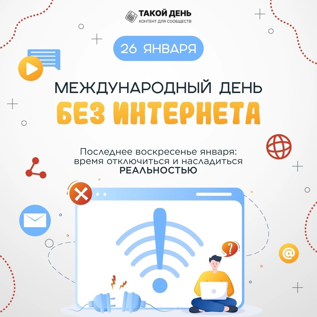 «Один день без интернета».