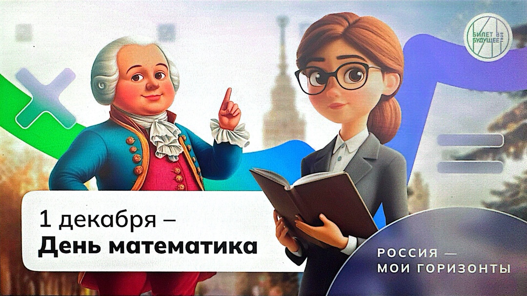 28 ноября 2024 года Министерство просвещения РФ проводит занятие, посвященное предстоящему 1 декабря 2024 года Дню математика, в рамках внеурочных занятий «Россия-мои горизонты»..