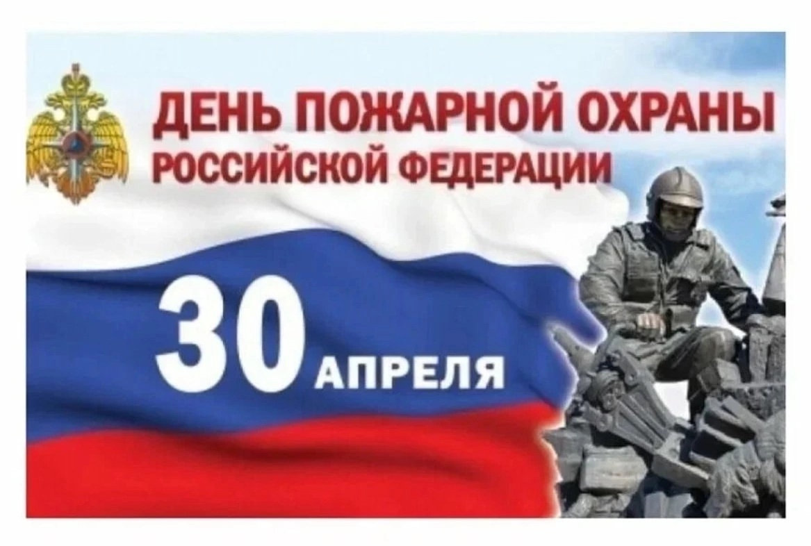 День пожарной охраны..