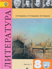 Литература 8 класс. Учебник в 2 ч.